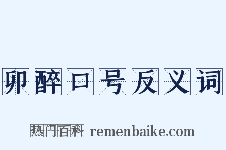 卯醉口号反义词是什么意思的图片